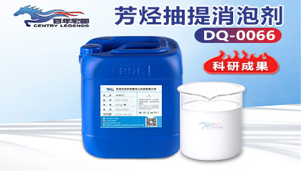 芳烴抽提消泡