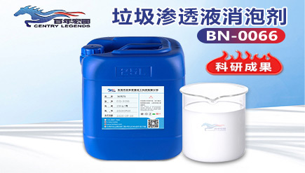 垃圾滲透液消泡