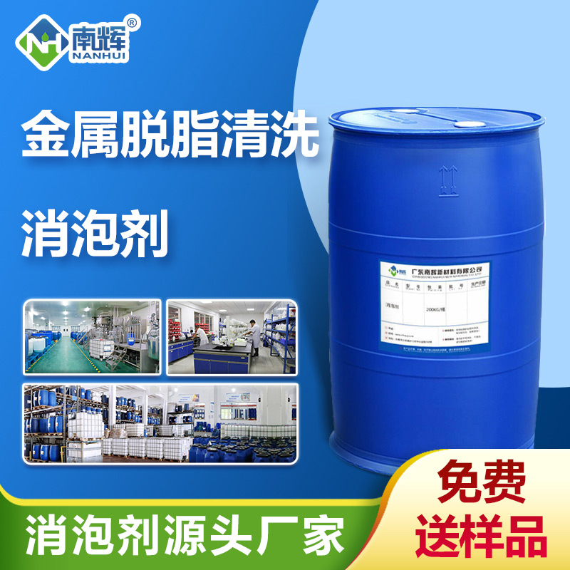 （金屬脫脂清洗消泡劑產(chǎn)品圖展示）